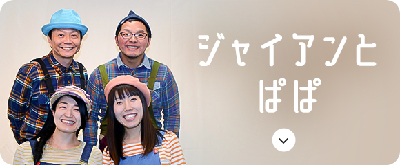 ジャイアンとぱぱ