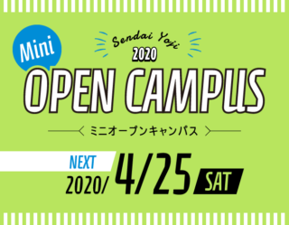 ♪4月25日（土）10：00スタート★ミニオープンキャンパス開催★