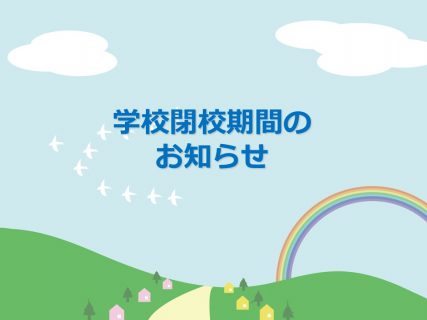 学校閉校期間のお知らせ★