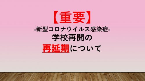 新型コロナウイルス感染症による学校再開の再延期について