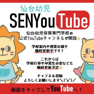 SENYouTube随時更新中★【YouTube】学校の魅力を届けます!