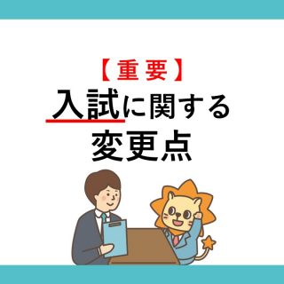 【重要】2021年度入学生入試条件等の変更について