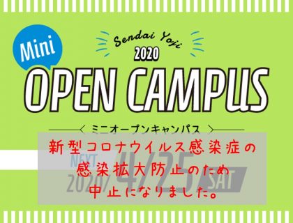 4/25・5/16オープンキャンパス中止について