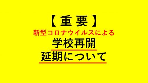 新型コロナウイルス感染症による学校再開の延期について