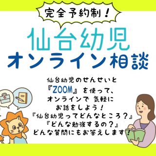 オンライン個別相談スタート★