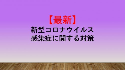 新型コロナウイルス感染症に関する対策