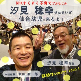 決定!!汐見稔幸 先生が仙台幼児に来る!