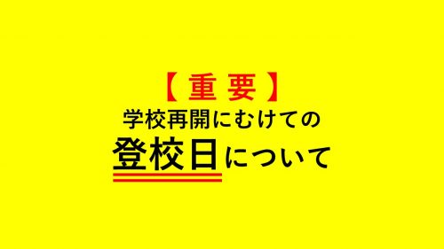 学校再開に向けての登校日について