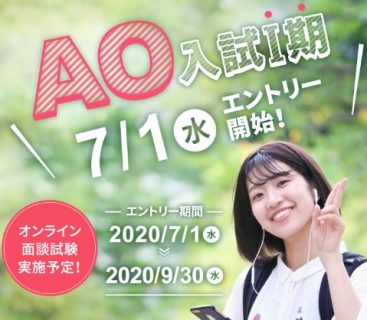 7/1～AO入試Ⅰ期エントリー開始！