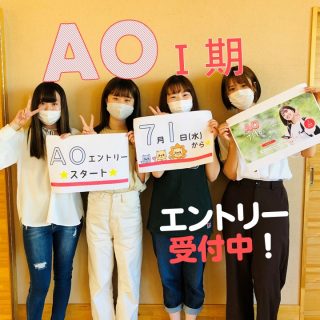 AOⅠ期入試 エントリー受付中!!