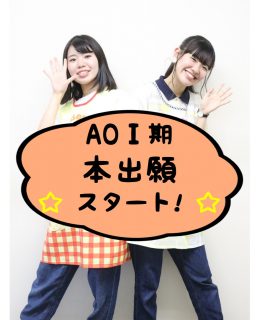 AO入試Ⅰ期 本出願受付スタート!
