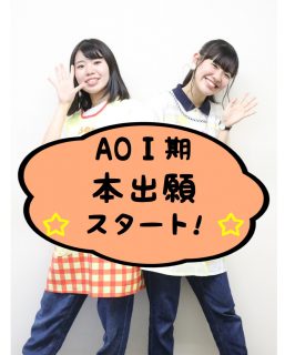 AO入試Ⅰ期　本出願受付スタート！