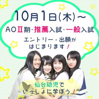 AOⅡ期エントリー,推薦・一般入試出願受付スタート★