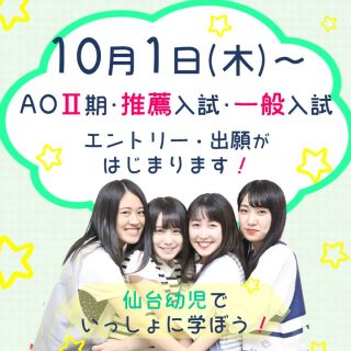 AOⅡ期エントリー,推薦・一般入試出願受付スタート★