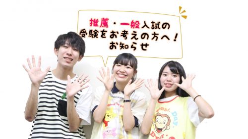 推薦・一般入試を受験する方へ!