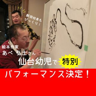 絵本作家　あべ弘士さん がやってくる！！