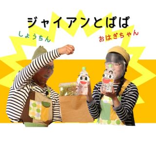 『ジャイアンとぱぱ』がやってきた!