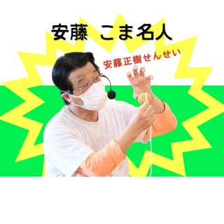 『安藤こま名人』がやってきた!