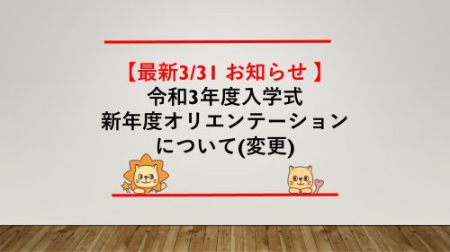 【変更のお知らせ】令和3年度入学式、新年度オリエンテーションについて