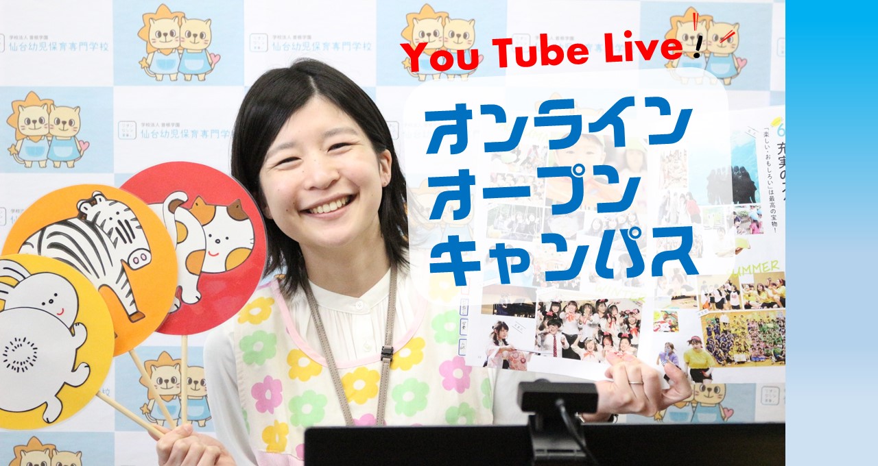 仙台幼児保育専門学校 学生とこどもが一緒に育つ保育の専門学校