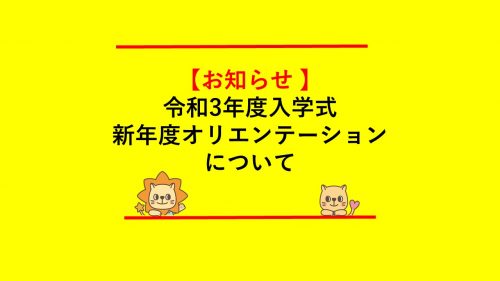 令和3年度入学式、新年度オリエンテーションについて