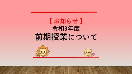 前期授業について