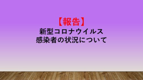 新型コロナウイルス感染者の状況(2022/3/9現在)