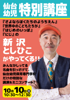 プロフェッショナル第3弾「新沢としひこ」さんがきます☆