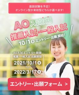 10/1スタートの入試エントリー・出願フォーム!