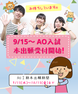 AO入試Ⅰ期 本出願9/15スタート!!