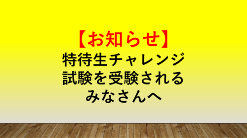 特待生チャレンジ試験受験者のみなさんへ(2/1現在)