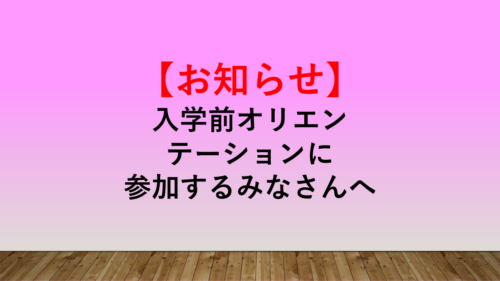 入学前オリエンテーションに参加されるみなさんへ(2/7現在)