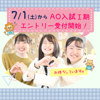 AO入試Ⅰ期エントリー受付開始！
