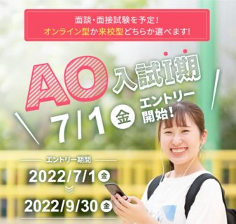 AO入試Ⅰ期エントリー受付中!!