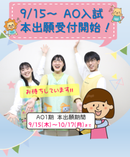 AO入試Ⅰ期　9/15～本出願スタート！