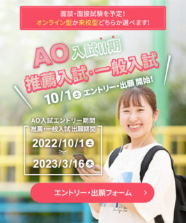 10/1～AOⅡ期エントリー・推薦・一般出願受付スタート！