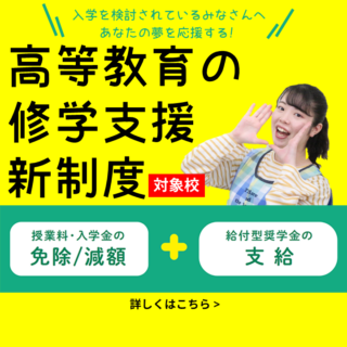 高等教育の修学支援新制度の対象校です！