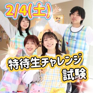 2/4(土)特待生チャレンジ試験実施します！