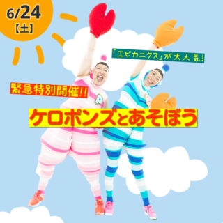 ケロポンズの緊急特別講演決定！！