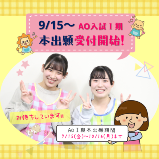 AO入試Ⅰ期本出願の受付開始