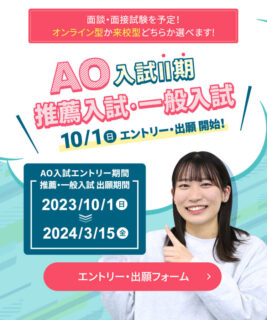 10/1～AOⅡ期エントリー・推薦・一般出願受付スタート☆