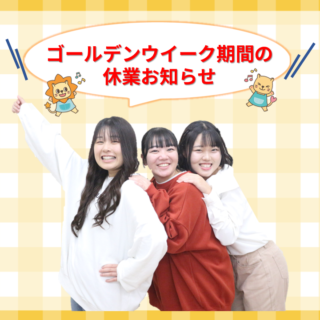 ゴールデンウイーク期間のお知らせ
