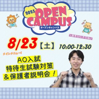 8月の来校型OC第2弾♪