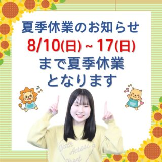 夏季休業のお知らせ