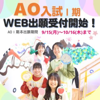 AO入試Ⅰ期出願の受付スタート☆