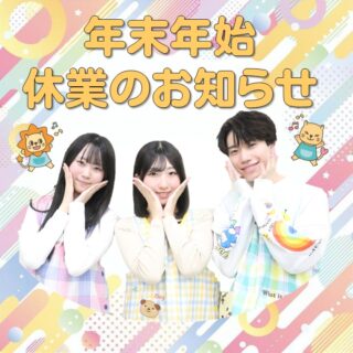 年末年始の休業のお知らせ