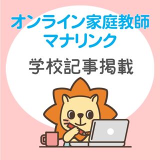 学校インタビュー記事掲載情報🌟