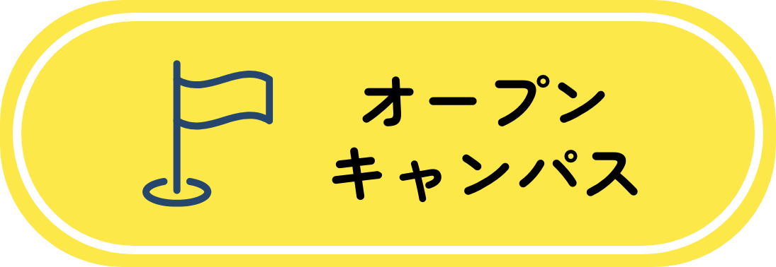 オープンキャンパス