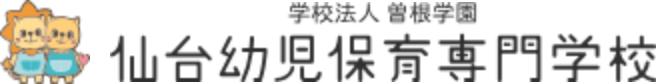 仙台幼児保育専門学校