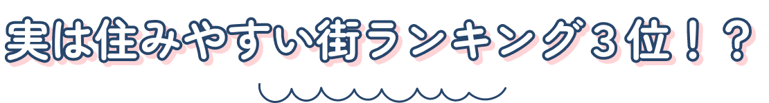 実は住みやすい街ランキング３位！？